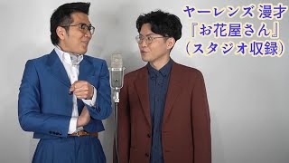 【スタジオ収録】ヤーレンズ　漫才　『お花屋さん』