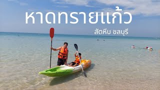 ทริปหนีฝุ่นไปเที่ยวทะเลหาดทรายแก้ว I EP 86 ครอบครัวตัว A Memories