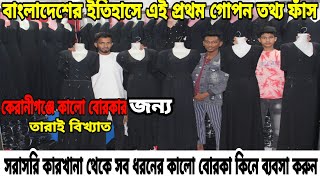 কেরানীগঞ্জে কালো বোরকার জন্য তারাই বিখ্যাত।এখানে সবধরনের কালো বোরকা পাবেন।Kolo burka wholesale price