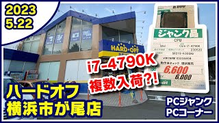 2023年5月22日　午後　【ハードオフ横浜市ヶ尾店】PCコーナーとジャンクのPCコーナー