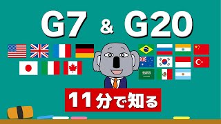 【アニメで解説】ニュース頻出ワードの「G7」と「G20」は何が違う？