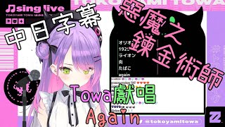 [常闇トワ ​​/常闇永遠​​​​]Again[Hololive歌唱台](中日字幕)