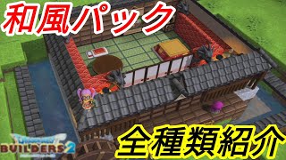 ★全和風建材を利用して世界一カオスな屋敷を作ってみた(ドラゴンクエストビルダーズ2)