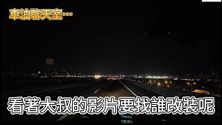 車泊聊天室…看著大叔的影片要找誰改裝呢