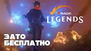 Зато Бесплатно #42 - Magic: Legends. Легендарный провал