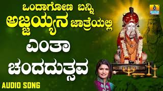 ಶ್ರೀ ಅಜ್ಜಯ್ಯ ಭಕ್ತಿಗೀತೆಗಳು - Entha Chendadutsava |Ondagona Banni Ajjayyana Jathreyalli