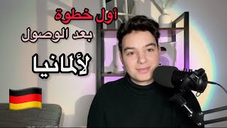 أول حاجة من بعد الوصول الى ألمانيا🇩🇪 (مهم جدا )