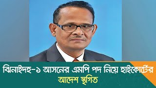 ঝিনাইদহ-১ আসনের এমপি পদ নিয়ে হাইকোর্টের আদেশ স্থগিত | Jhenaidah News | Dhaka Post