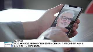 Τι ακριβώς κάνει η εφαρμογή Faceapp και τι επιπτώσεις έχει...