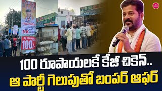 100 రూపాయలకే కేజీ చికెన్‌..ఆ పార్టీ గెలుపుతో బంపర్‌ ఆఫర్ | Suvarna Media