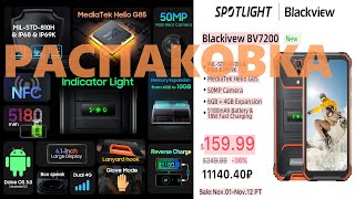 Распаковка Blackview BV7200 - от Латухи...