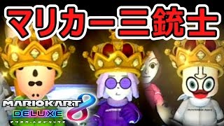 絶叫必至のカオスレース「マリカー三銃士とイカれたコントローラー」【マリオカート8デラックス】実況：Part11