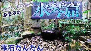 ９０いにしえの音に涼を求めてー雫石神社水琴窟の音ー【岩手県雫石町雫石神社】字幕あり