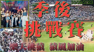 幻藍小熊、樂天女孩全場應援一起迎戰季後挑戰賽!!!   ⚾ 統一獅🦁 @ 樂天桃猿🐒.