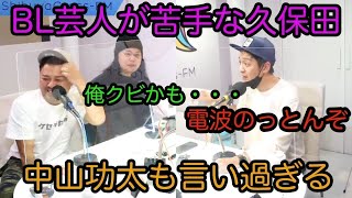 【とろサーモン冠ラジオ】ボーイズラブ芸人が苦手な久保田👬中山功太も乗っかり言い過ぎる・・・