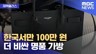 [재택플러스] 한국서만 100만 원 더 비싼 명품 가방 (2021.07.13/뉴스투데이/MBC)