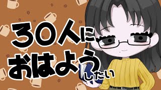 【雑談】あいさつをするお【朝活】