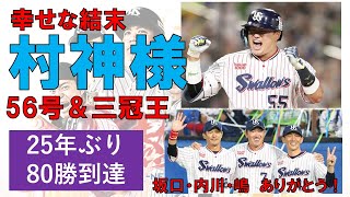 【幸せな結末】村上56号＆三冠王！4発快勝で25年ぶり80勝！【坂口・内川・嶋ありがとう】2022年-GAME143