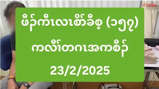 ဖီၣ်ကီၤလၤစိာ်ခီစ့ (၁၅၇) ကလီၢ်တဂၤအကစီၣ် 23/2/2025