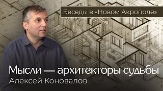 Алексей Коновалов. «Мысли — архитекторы судьбы»