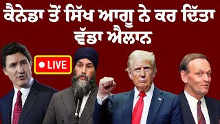 LIVE : ਕੈਨੇਡਾ ਤੋਂ ਸਿੱਖ ਆਗੂ ਨੇ ਕਰ ਦਿੱਤਾ ਵੱਡਾ ਐਲਾਨCanada News | Usa News | Jagmeet Singh |