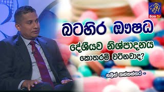 බටහිර ඖෂධ දේශීයව නිශ්පාදනය කොතරම් වටිනවාද? I Mr. Naleen Kannangara I Adaraneeya Jeewithaya