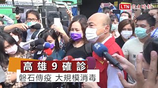 武漢肺炎》高雄9確診 磐石傳疫韓視察大規模消毒