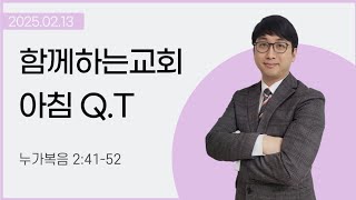 [250213] 함께하는교회 아침 Q.T (누가복음 2:41-52)