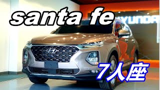 【新車交車】現代汽車 七人座王者風範。Hyundai 2020 Santa Fe2.4 進口全新上市。恭賀車主交車