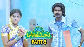 Panjumittai Tamil Movie Part 5 | Ma Ka Pa Anand, Nikhila Vimal | S. P. Mohan