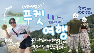 신혼여행vlog｜인생 첫 패키지 여행 가방하나 들고 떠나기｜12월에 가는 푸켓여행｜하나투어 (더나카푸켓)