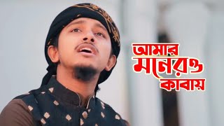 আমার মনের ও কাবায় || Amar Moner O Kabay || Kolorob New Gojol || Holy tune Gojol || Bangla Gojol