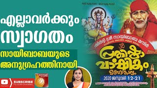 ഷിർദി ശ്രീ സായിബാബാ മന്ദിര പ്രതിഷ്ഠവാർഷിക മഹോത്സവം 2020|shirdisaibaba|shirdisaibabavedio