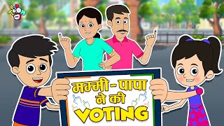 मम्मी पापा ने की Voting | Election का दिन | Hindi Stories | हिंदी कार्टून | PunToon Kids Hindi