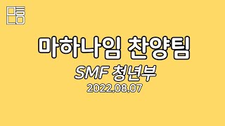 안양교회 SMF 청년예배_220807