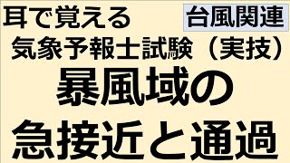 暴風域の急接近通過【れいらいCH】耳で覚える　気象予報士試験（実技）【自分用】