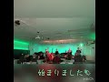 百石粋族館　演奏中のリアル。