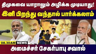 திமுகவை யாராலும் அழிக்க முடியாது!  அமைச்சர் சேகர்பாபு சவால் | 08.30AM News | 17.01.2025 | GEM TV