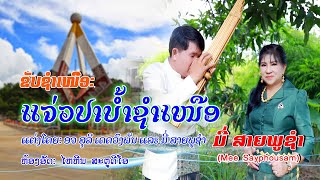 ຂັບຊຳເໜືອ ແຈ່ວປາບ້ຳຊຳເໜືອ/ມີ່ ສາຍພູຊຳ/ขับชำเหนือ แจ่วปาบ้ำชำเหนือ/มี่ สายพูชำ/Mee sayphousam/ขับลาว