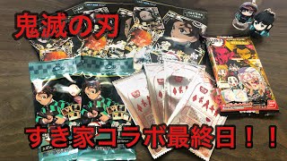 【鬼滅の刃】色々グッズ開封していく〜〜｜すき家コラボ最終日！！推しは来てくれるのか？？