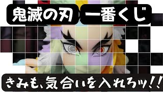 《一番くじ 鬼滅の刃》 鬼殺の志 弐～ラストワン☆ダブル煉獄さんは圧巻だぁ～!!