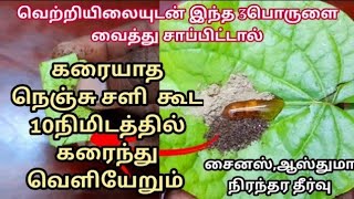 இதை வாயில் போட்டு மென்றால் 10நிமிடத்தில் சளி கரைந்து வெளியேறும்,சைனஸ் ஆஸ்துமா நிரந்தர தீர்வு