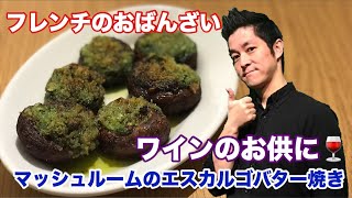 マッシュルームのエスカルゴバター焼き 作り方 フレンチ定番 カフェメニュー プロのシェフ直伝レシピ コストコで買った マッシュルームで作ってみた