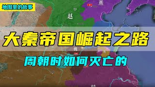 【三维地图】大秦帝国崛起之路全过程！合纵抗秦结果如何？周王室又是如何灭亡的？