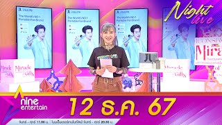 รายการ ไนน์เอ็นเตอร์เทนไนท์ไลฟ์ 12 ธ.ค. 2567