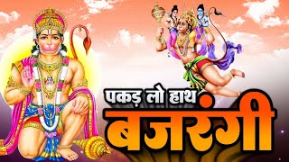 पकड़ लो हाथ बजरंगी | Pakad Lo Hath Bajrangi | Hanuman Bhajan 2023 | New Bhakti Song | Ranjeet Singh