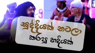 සුද්දියක් නටලා කරපු හරියක් Salu Paliya dance act