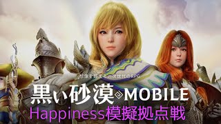 黒い砂漠モバイル 9月6日 模擬拠点戦 Happiness VS Ragnarok、砂漠のお月様