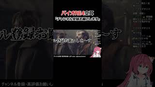 バイオRE4空耳 村人が「チャンネル登録お願いします」って言ってる！#vtuber #biohazardre4 #shorts