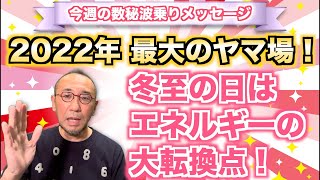 第50回「2022年、最大のヤマ場！冬至の日は、エネルギーの大転換点！」